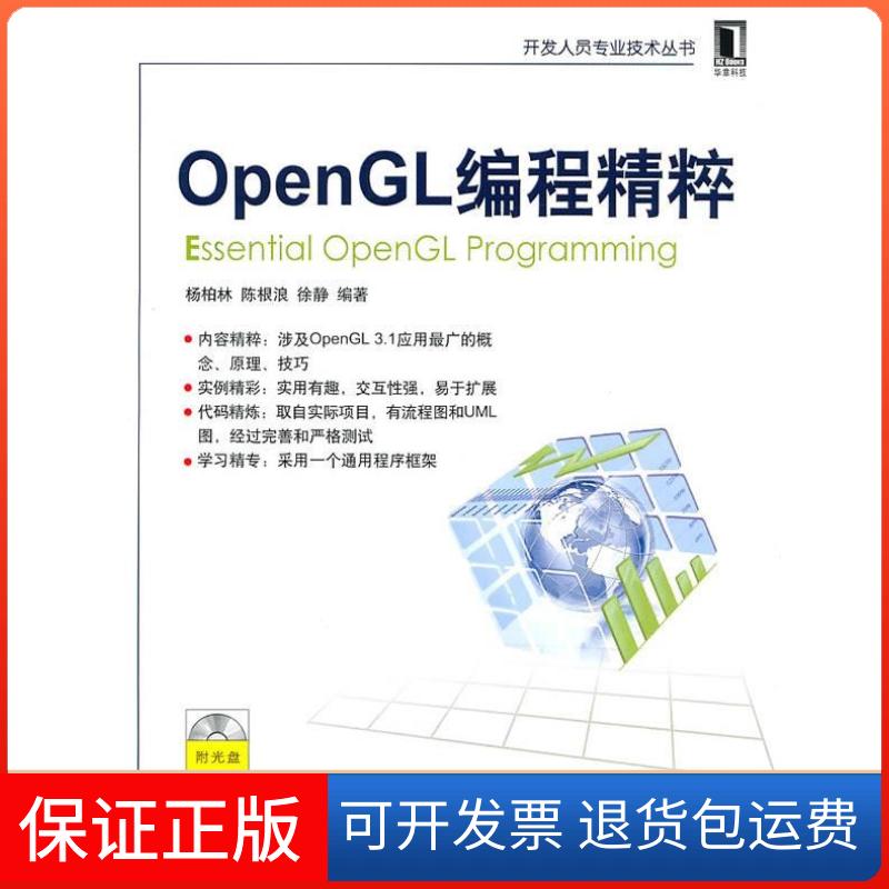 【保正版】OpenGL编程精粹杨柏林机械工业出版社9787111315766