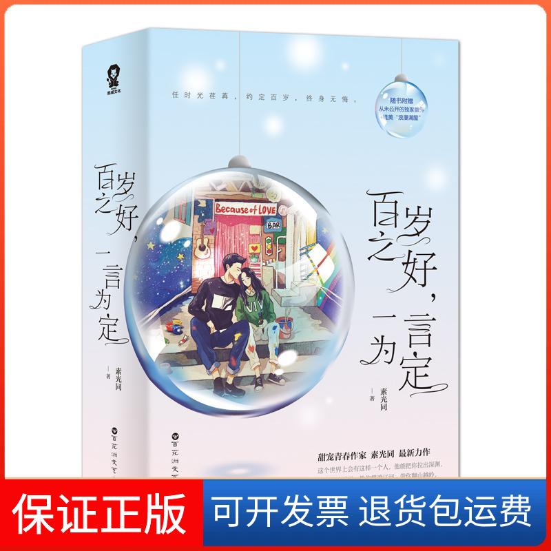 【保正版】百岁之好一言为定素光同百花洲文艺出版社