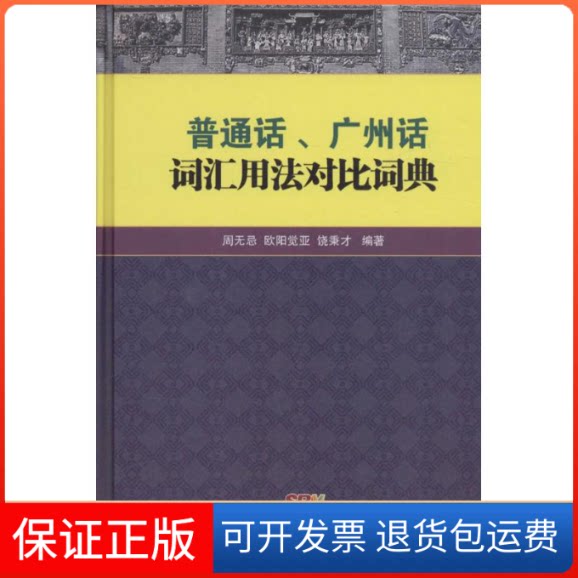 【保正版】普通话、广州话词汇用法对比词典周无忌,欧阳觉亚,饶秉才 编著 著作广东人民出版社9787218087931