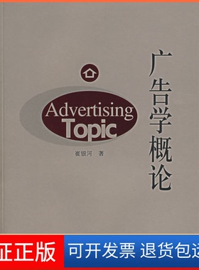 【保正版】广告学概论  [Advertising Topic]崔银河中国传媒大学出版社9787810859882
