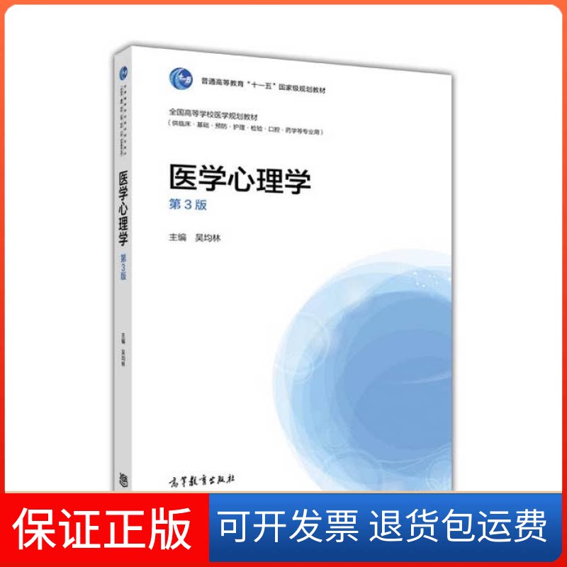 【保正版】医学心理学(第3版)吴均林高等教育出版社9787040468731