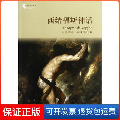 【保正版】西绪福斯神话(法)加缪 著作 郭宏安 译者译林出版社9787544737029