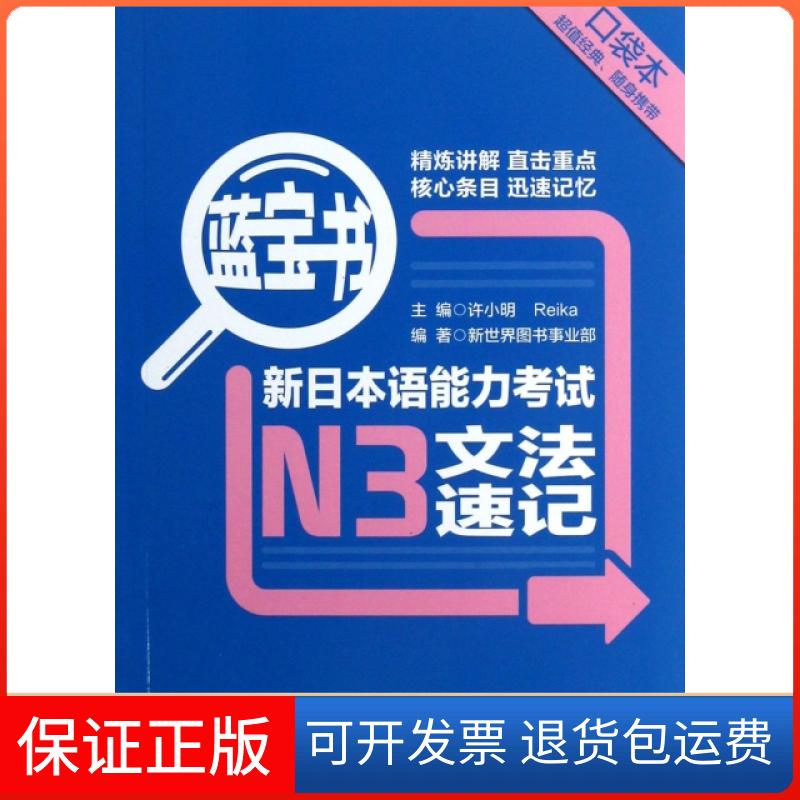 【正版】新日本语能力N3文法速记(蓝宝书)许小明//Reika华东理工大学9787562835929