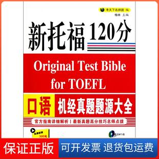 【正版】新托福120分口语机经真题题源大全(附光盘)格林中国石化9787511410818