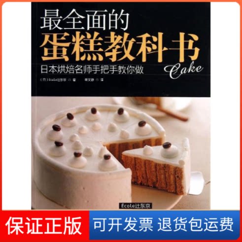【保正版】全面的蛋糕教科书(日)Ecole 辻东京；单文静河南科学技术出版社9787534960765