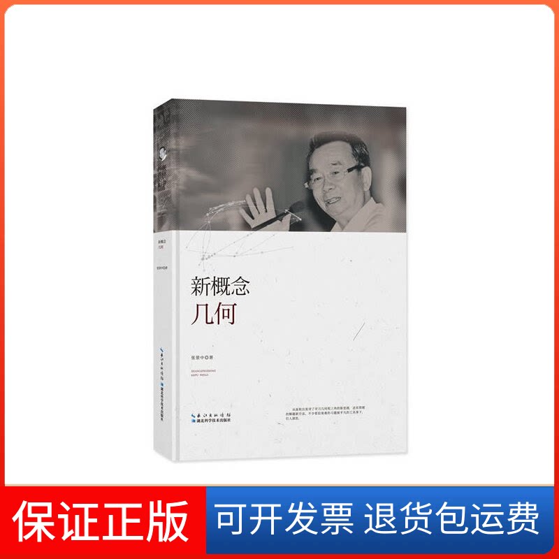 【保正版】新概念几何张景中 著湖北科学技术出版社9787535295293