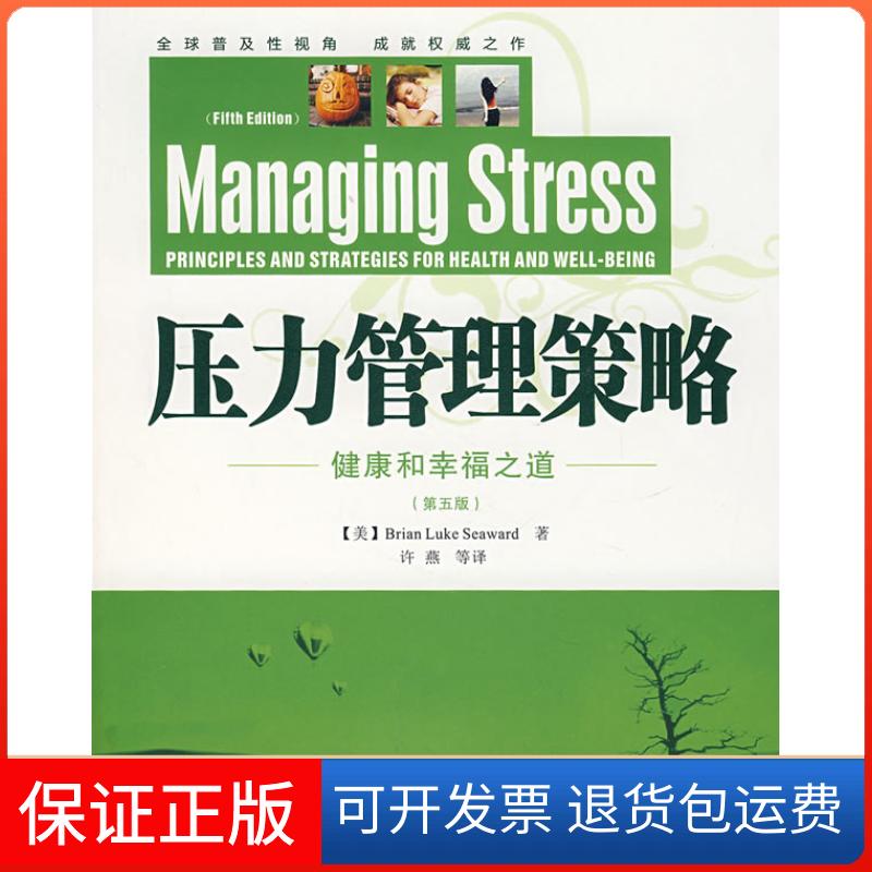 【保正版】压力管理策略健康和幸福之道（万千心理）（美）西华德（Seaward B.L.） 许燕中国轻工业出版社9787501962815