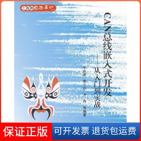 【保正版】CAN总线嵌入式开发--从入门到实践牛跃听北京航空航天大学出版社9787512406919