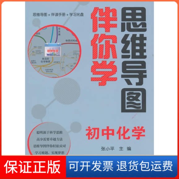 【保正版】思维导图伴你学初中化学(思维导图+伴读手册+光盘) 主编北京大学出版社9787301209585
