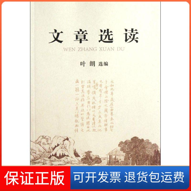 【保正版】文章选读叶朗  著作华文出版社9787507536614