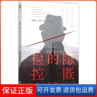 【保正版】隐匿的检控官苏簌百花洲文艺出版社9787550015180
