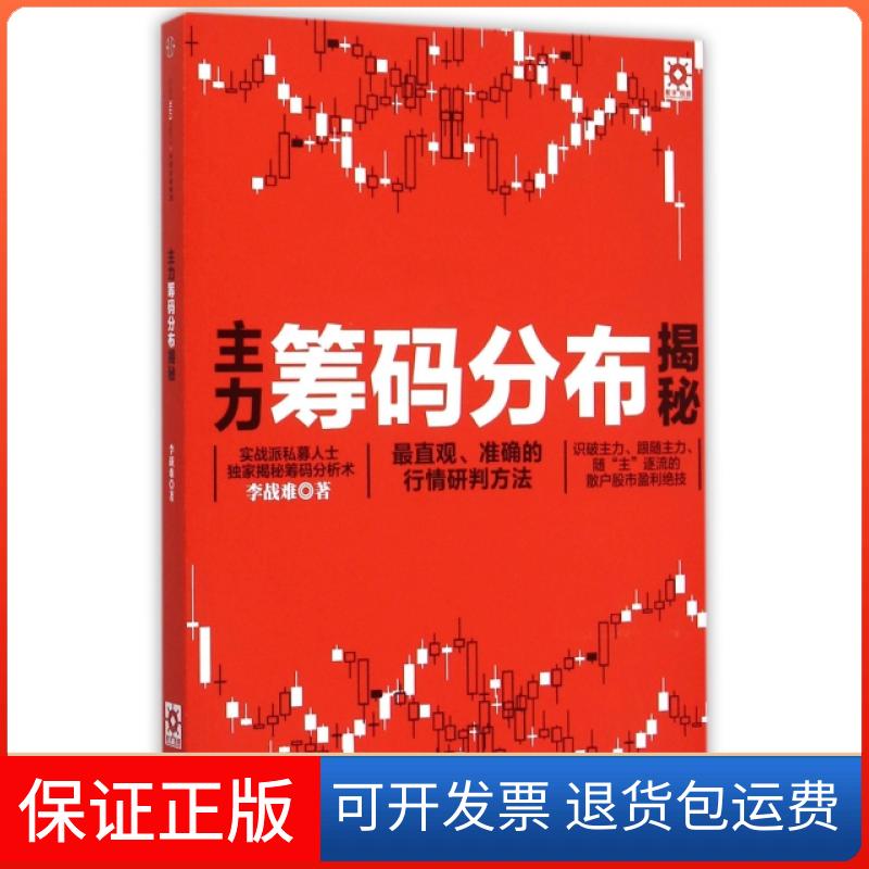 【保正版】主力筹码分布揭秘李战难中信出版社9787508652214