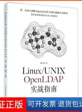 【保正版】LinuxUNIX OpenLDAP实战指南郭大勇人民邮电9787115409249