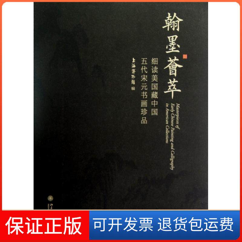 【保正版】翰墨荟萃：细读美国藏中国五代宋元书画珍品上海博物馆 编北京大学出版社9787301214213