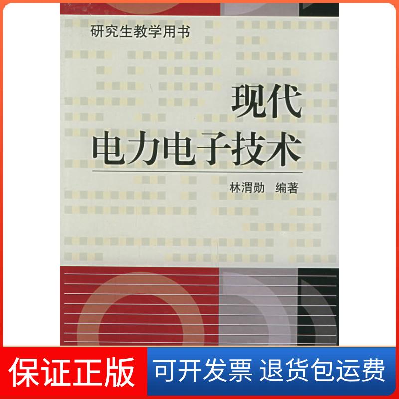 【保正版】现代电力电子技术教学用书林渭勋机械工业出版社9787111160960