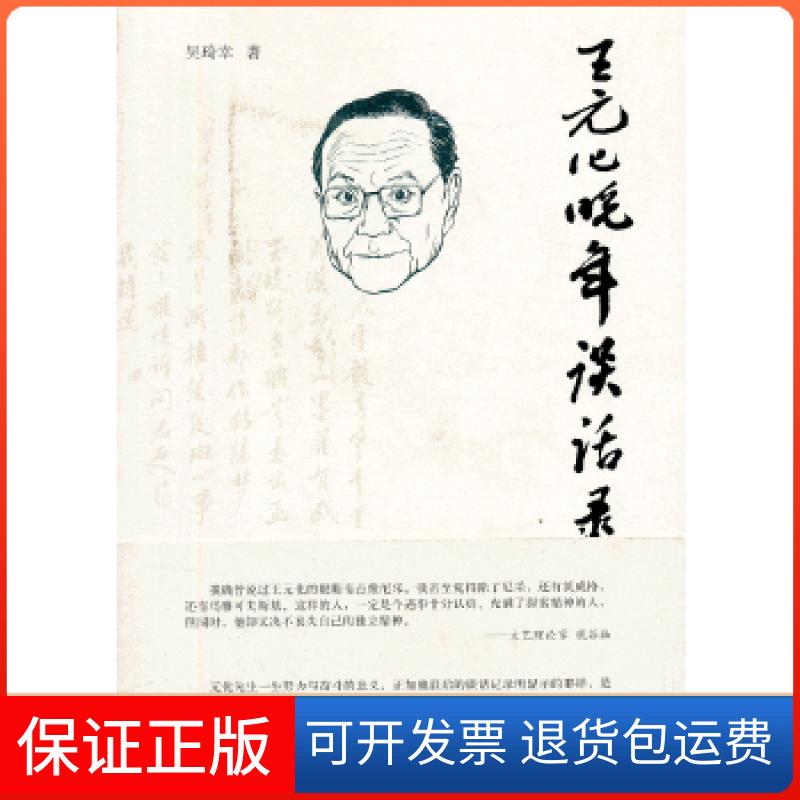 【保正版】王元化晚年谈话录吴琦幸　著上海人民出版社9787208115484