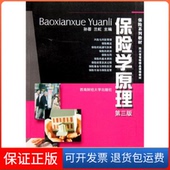 保正版 兰虹西南财经大学出版 保险学原理 孙蓉 社9787811386547 第三版