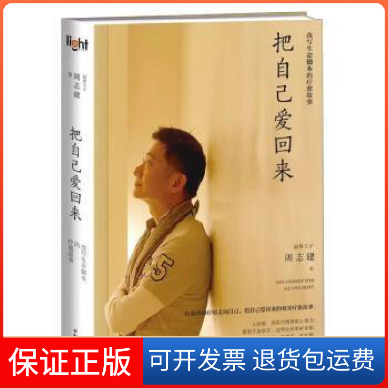 【保正版】把自己爱回来:改写生命脚本的疗愈故事周志建知识出版社9787501591435