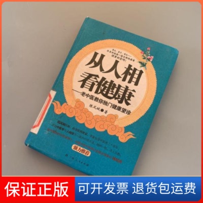 【保正版】从人相看健康陈风城广西人民出版社9787219069769