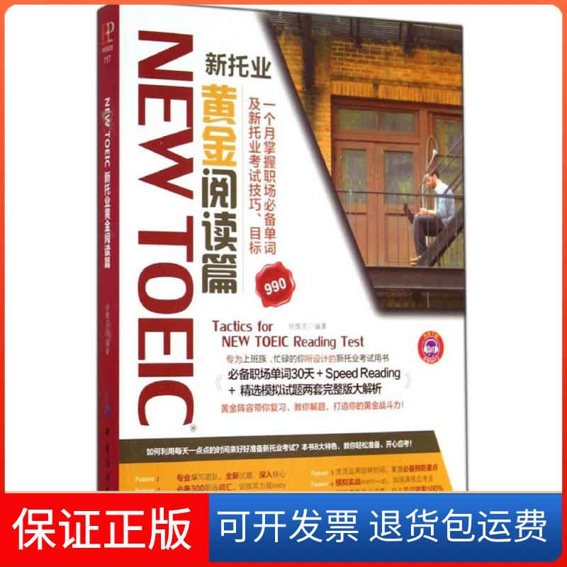 【保正版】NEWTOEIC新托业黄金阅读篇徐维克中国纺织出版社