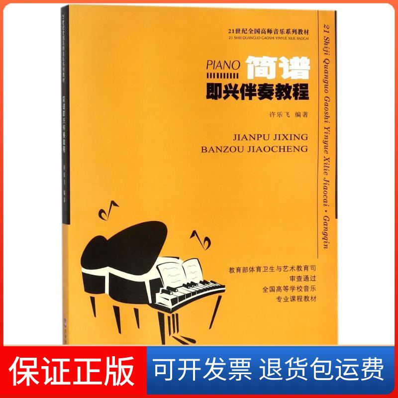 【保正版】简谱即兴伴奏教程许乐飞　编著西南师范出版社9787562158424