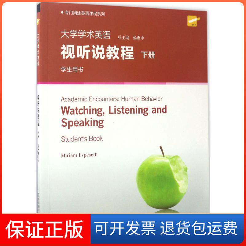 【保正版】大学学术英语视听说教程专门用途英语课程系列杨惠中上海外语教育出版社