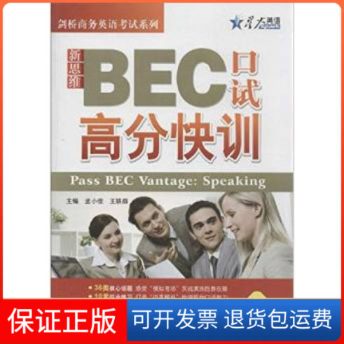 【保正版】新思维BEC口试高分快训(中级)孟小佳 王轶群吉林出版集团有限责任公司9787553439747