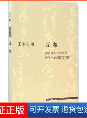 【保正版】万卷：黄庭坚和北宋晚期诗学中的阅读和写作王宇根生活.读书.新知三联书店9787108051035