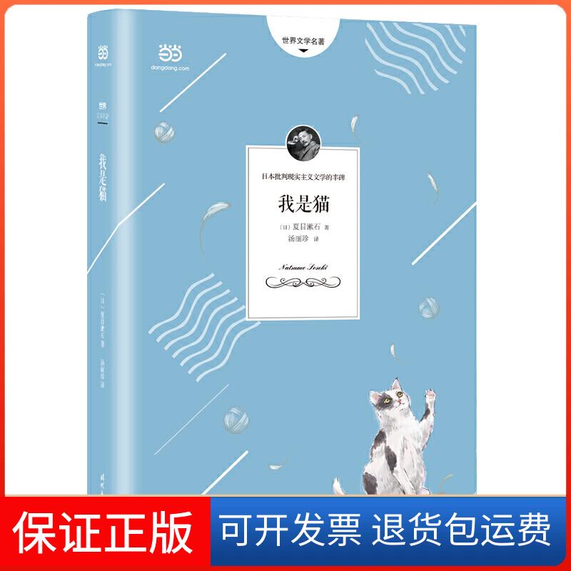【保正版】我是猫(夏目漱石代表作，精准呈现原著幽默、讽刺风格的全新译本，详细注解+精美彩页)〔日〕夏目漱石 著 汤丽珍 译