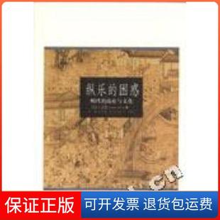 【保正版】纵乐的困惑(明代的商业与文化)(加)卜正民 方骏 翻译北京三联出版社9787108020062