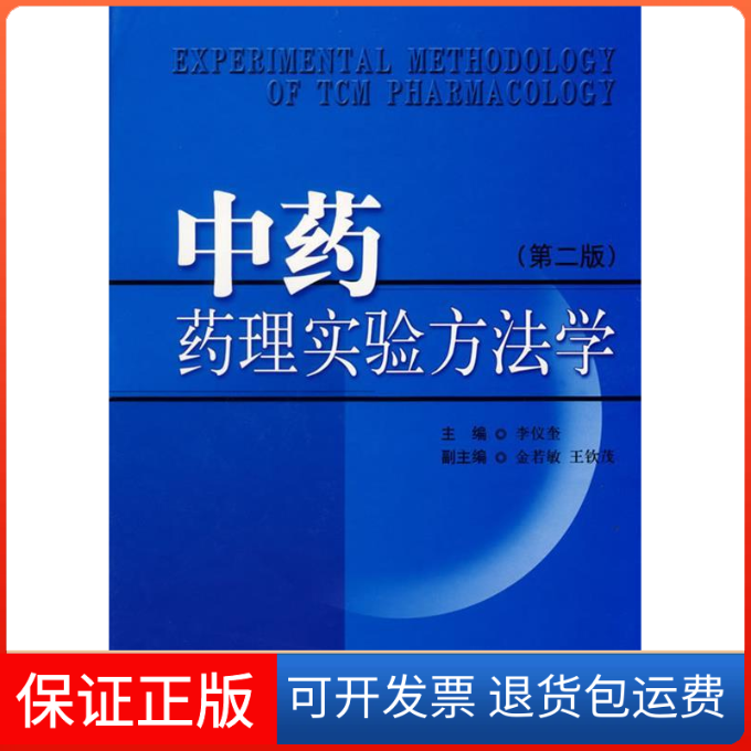 【保正版】药理实验方法学(第2版)李仪奎 主编 著作上海科学技术出版社9787532382163