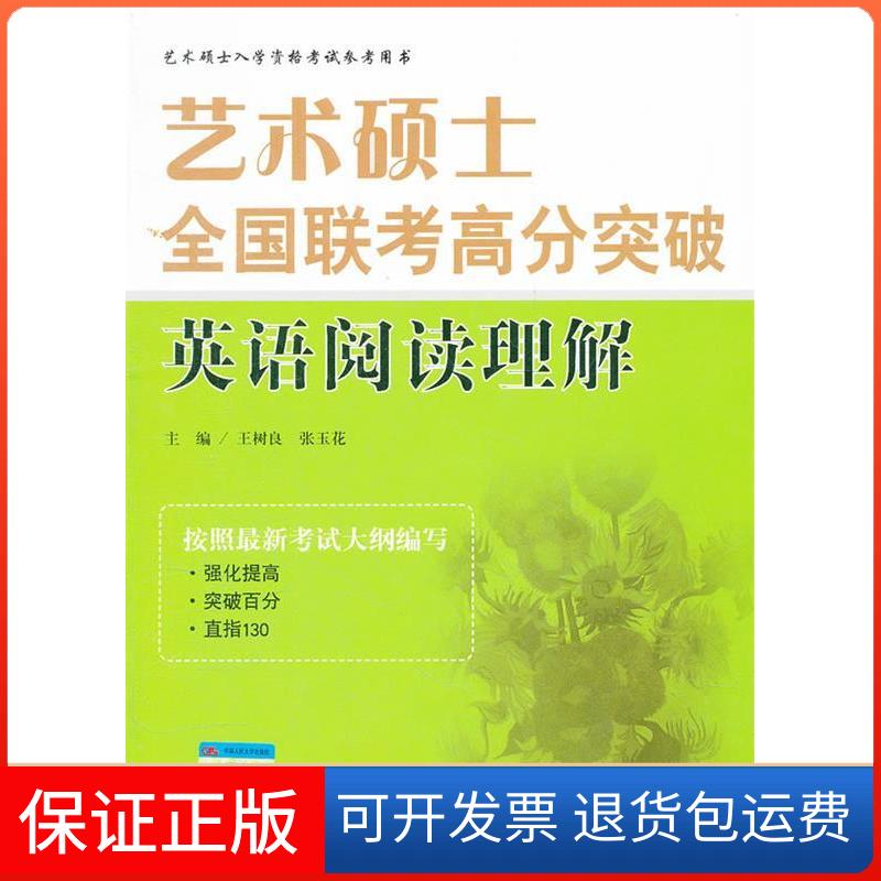 【保正版】艺术硕士全国联考高分突破英语阅读理解王树良,张玉花 主编中国人民大学出版社9787300158518