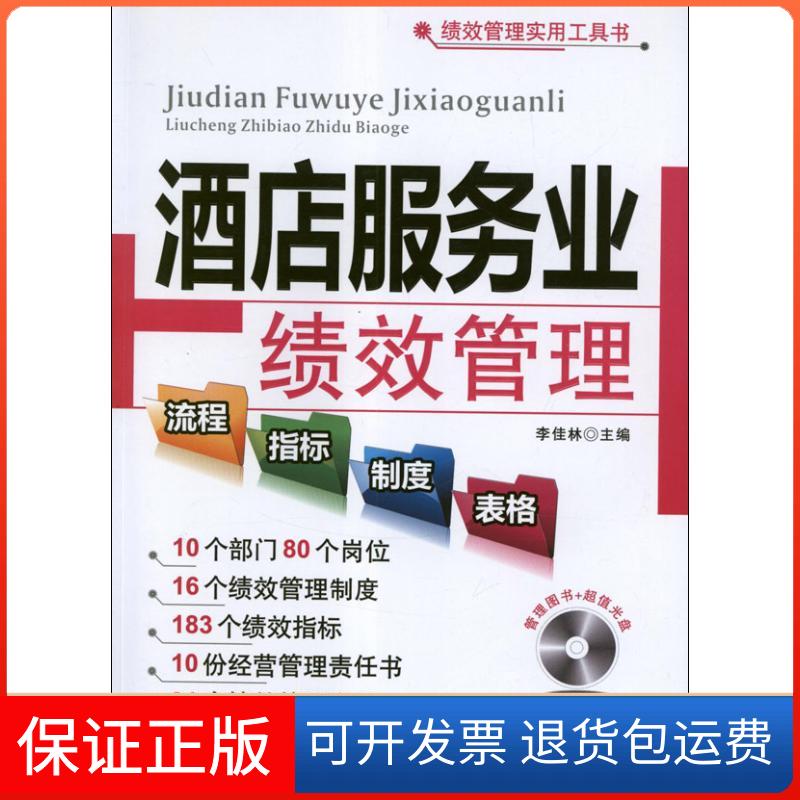 【保正版】酒店服务业绩效管理流程.指标.制度.表格李佳林 著作广东经济出版社9787545414264