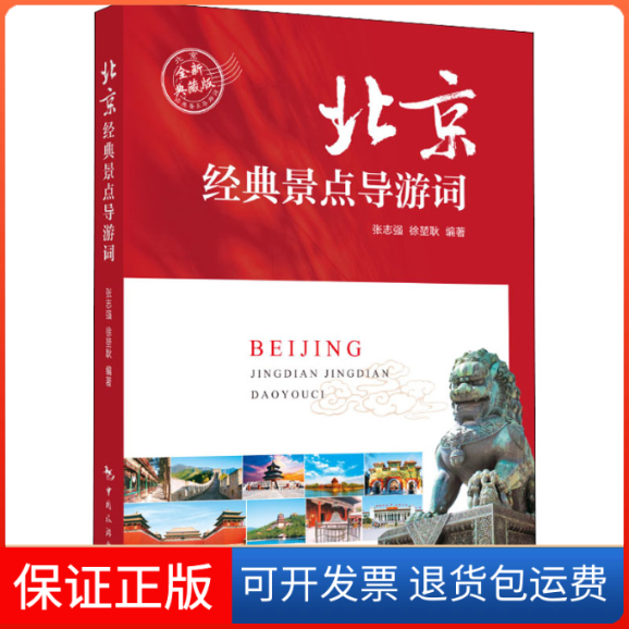 【保正版】北京经典景点导游词 全新典藏版张志强,徐堃耿 编中国旅游出版社9787503266645