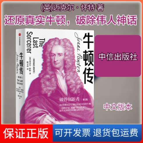【保正版】牛顿传 修订版(英)迈克尔·怀特(Michael White) 著 陈可岗 译中信出版社9787521710243