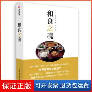 【正版】和食之魂[日]村田吉弘 著华中科技大学出版社9787568073189