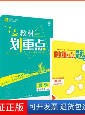 【保正版】理想树2021版教材划重点数学七年级上BS 北师版配秒重点题记杨文彬 编开明出版社9787513158176