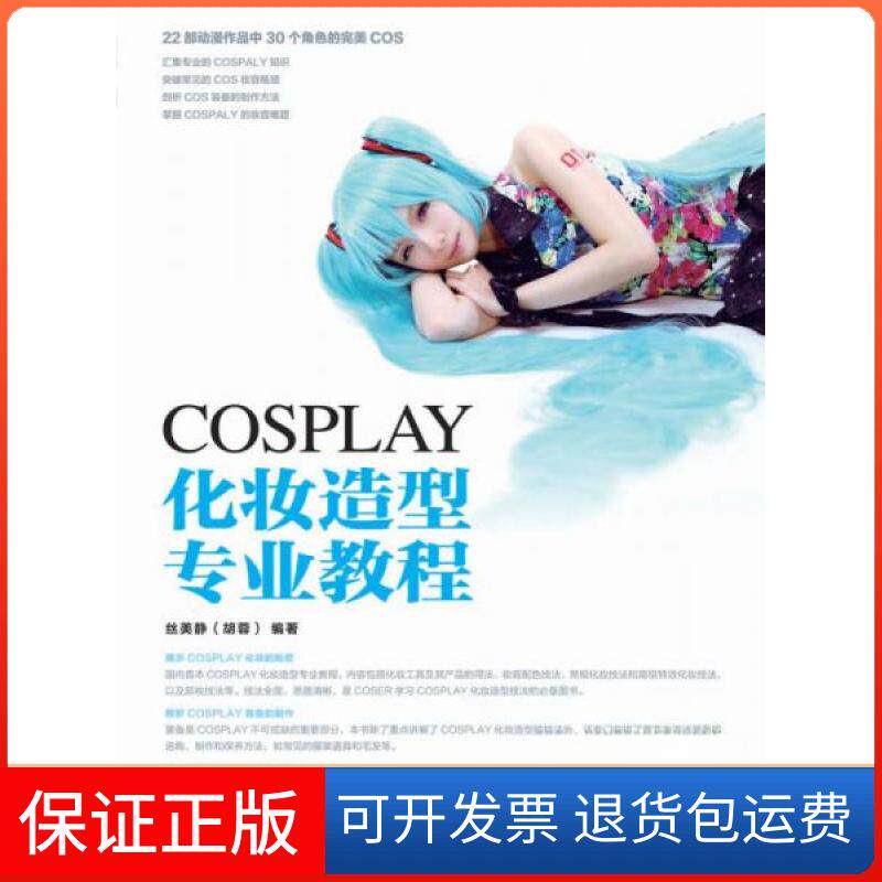 【保正版】COSPLAY化妆造型专业教程无 著 丝美静 编人民邮电出版社9787115337221