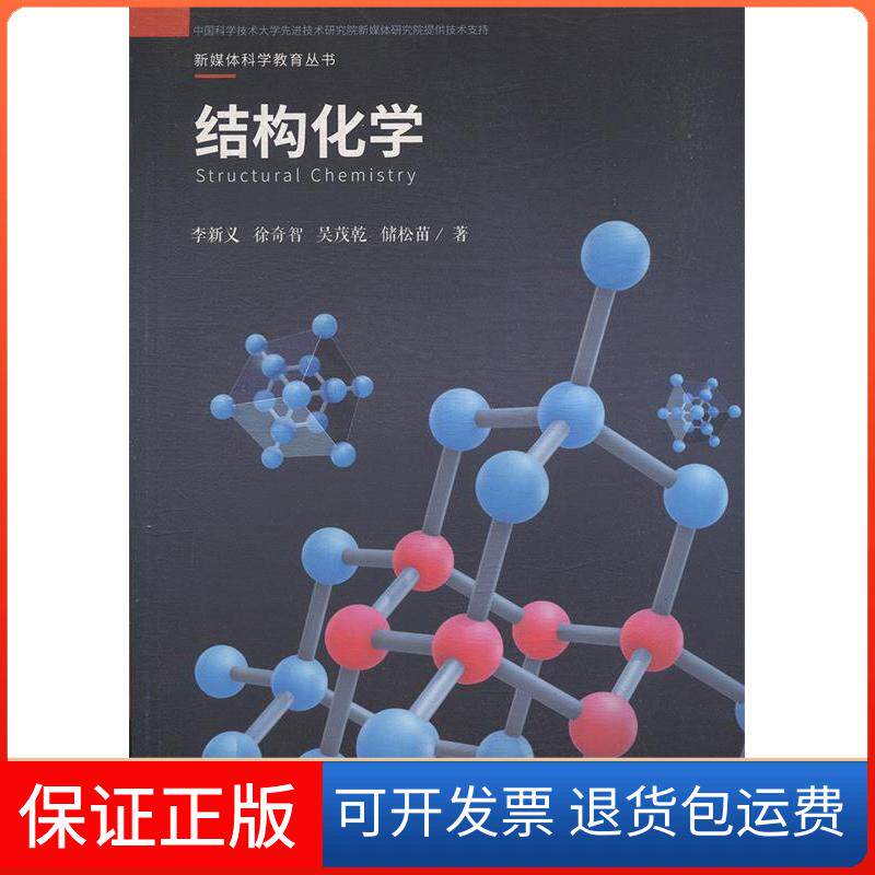 【保正版】结构化学李新义//徐奇智//吴茂乾//储松苗 著内蒙古少年儿童出版社9787312044403