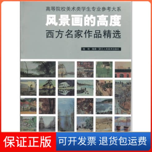 【保正版】风景画的高度/西方名家作品精选陆琦 编著 著作浙江人民美术出版社9787534028878