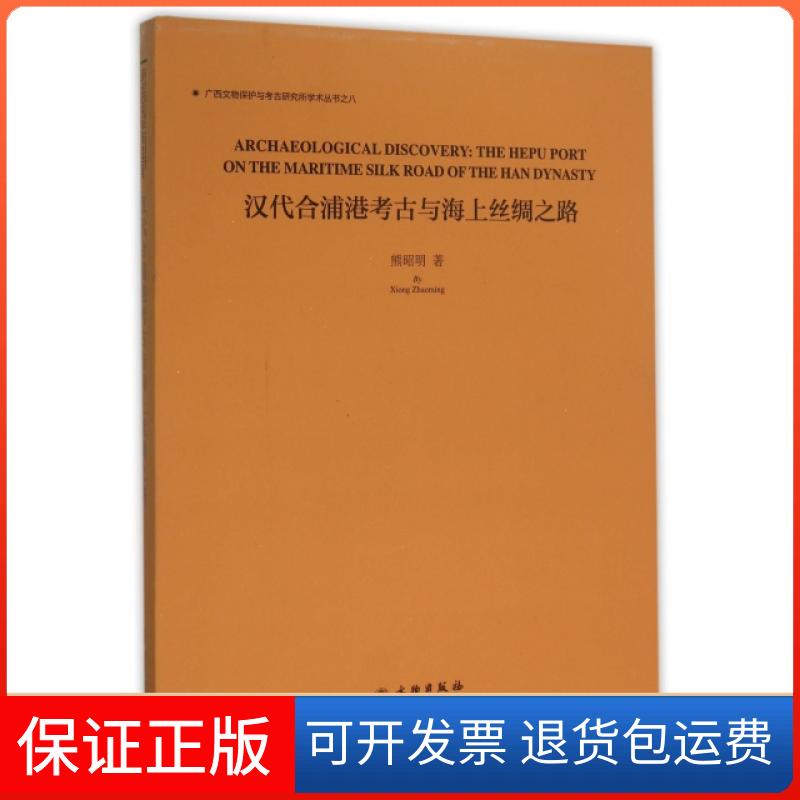 【保正版】汉代合浦港考古与海上丝绸之路(精)/广西文物保护与考古研究所学术丛书熊昭明文物9787501044788