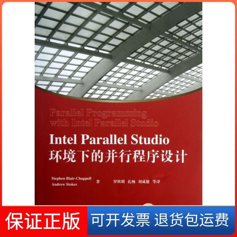 【保正版】Intel Parallel Studio环境下的并行程序设计(美)布莱尔查普尔//斯托克斯|译者:罗秋明//孔畅/...清华大学9787302309765