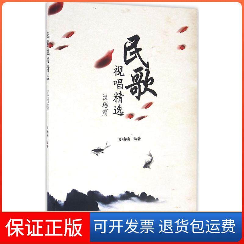 【保正版】民歌视唱精选肖楠楠 编著暨南大学出版社9787566818904