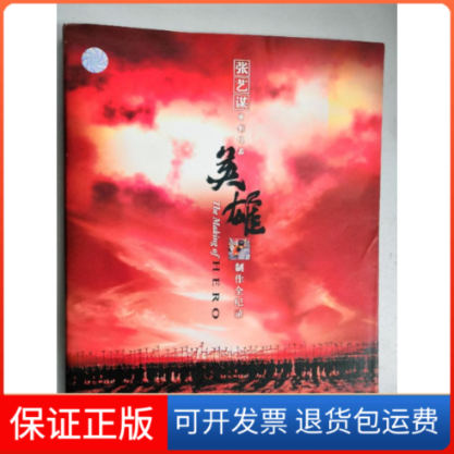 【保正版】英雄制作全记录--张艺谋电影作品张艺谋工作室辽宁教育出版社9787538265712