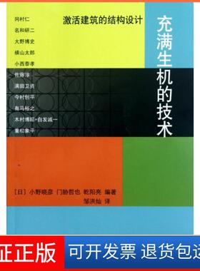 【保正版】充满生机的技术(激活建筑的结构设计)(日)小野晓彦//门胁哲也//乾阳亮|译者:邹洪灿中国建筑工业9787112134588