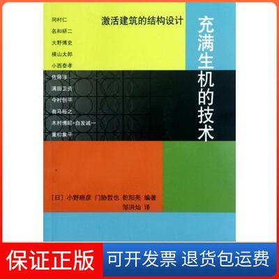 【保正版】充满生机的技术(激活建筑的结构设计)(日)小野晓彦//门胁哲也//乾阳亮|译者:邹洪灿中国建筑工业9787112134588