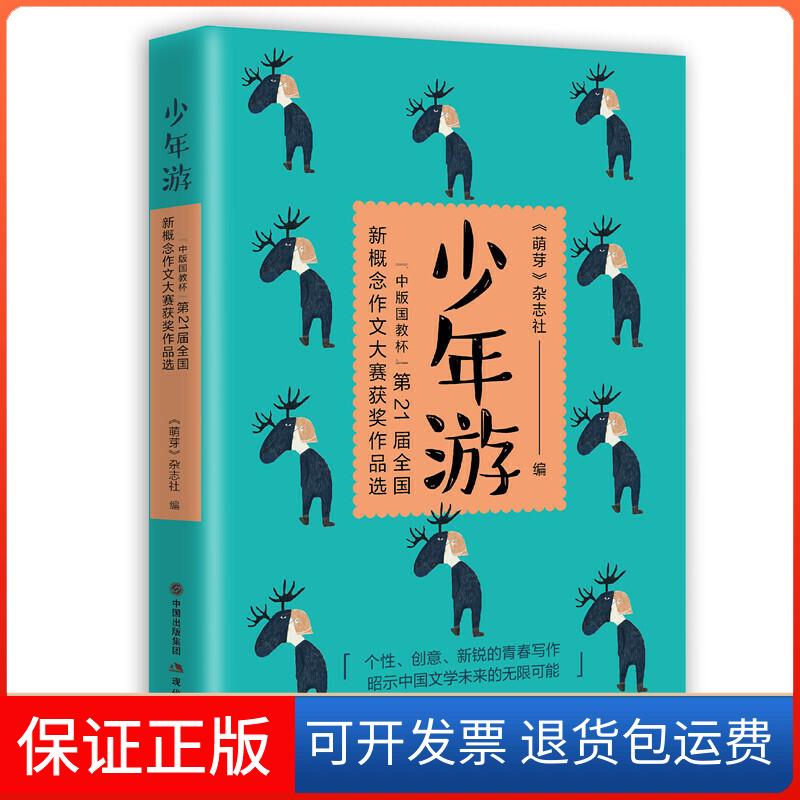 【保正版】少年游 "中版国教杯"2届全国新概念作文大赛获奖作品选《萌芽》杂志社 编现代出版社9787514380491