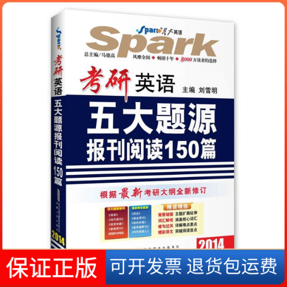 【保正版】考研英语五大题源报刊阅读150篇(2015)(星火英语)刘雪明安徽人民出版社9787212060992