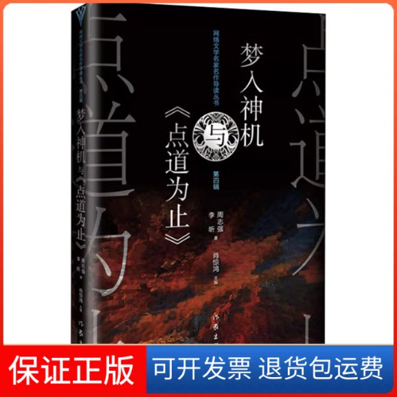 【保正版】梦入神机与《点道为止》周志强,李昕 著 肖惊鸿 编作家出版社9787521216462
