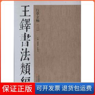 【保正版】王铎书法类编·行草立轴.3杨惠东天津人民美术出版社9787530546819